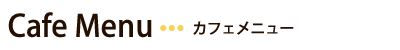 カフェメニュー