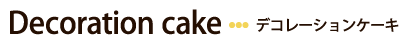 デコレーション