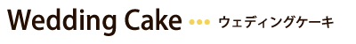 ウェディングケーキ